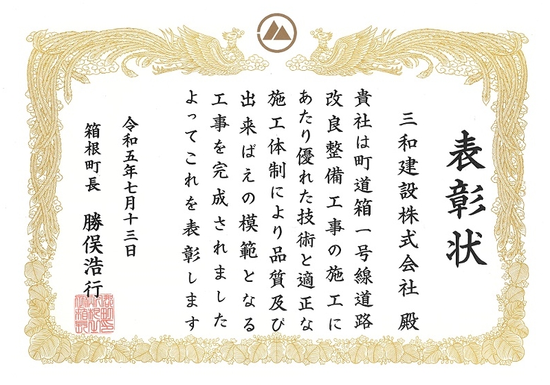 箱根町長より「優良工事表彰」を受賞しました。