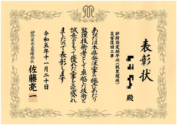 神奈川県県土整備局長より表彰を受けました。