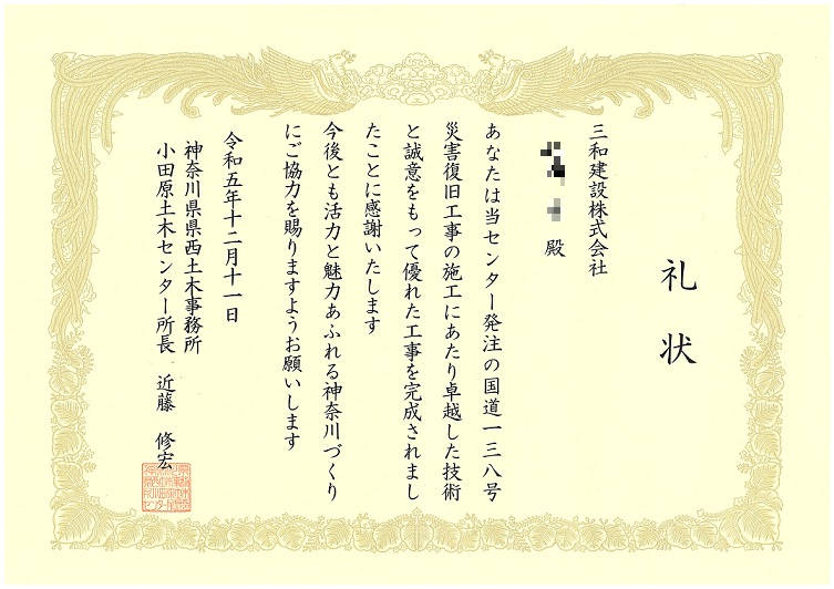 小田原土木センター所長より礼状をいただきました。
