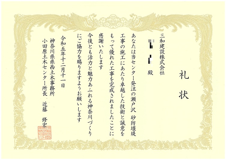 小田原土木センター所長より礼状をいただきました。