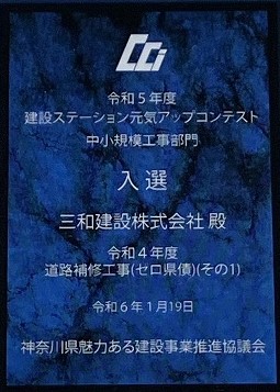 「令和５年度建設ステーション元気アップコンテスト・技能者表彰」表彰式にて表賞されました！