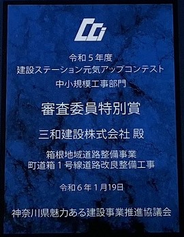 「令和５年度建設ステーション元気アップコンテスト・技能者表彰」表彰式にて表賞されました！